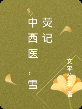 中西医,雪荧记