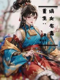 重生：嫡女有毒
