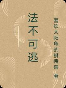 法不可逃