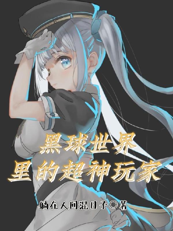 黑球世界里的超神玩家