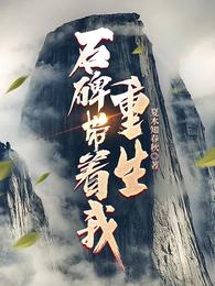 石碑带着我重生杜衡帝座