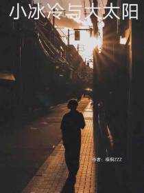 小冰冷与大太阳