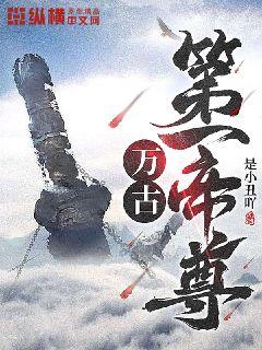 万古第一帝尊万古第一帝尊