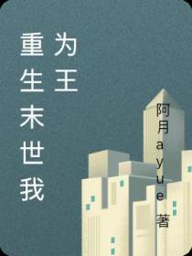 重生末世我为王