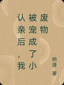 认亲后,我被宠成了小废物