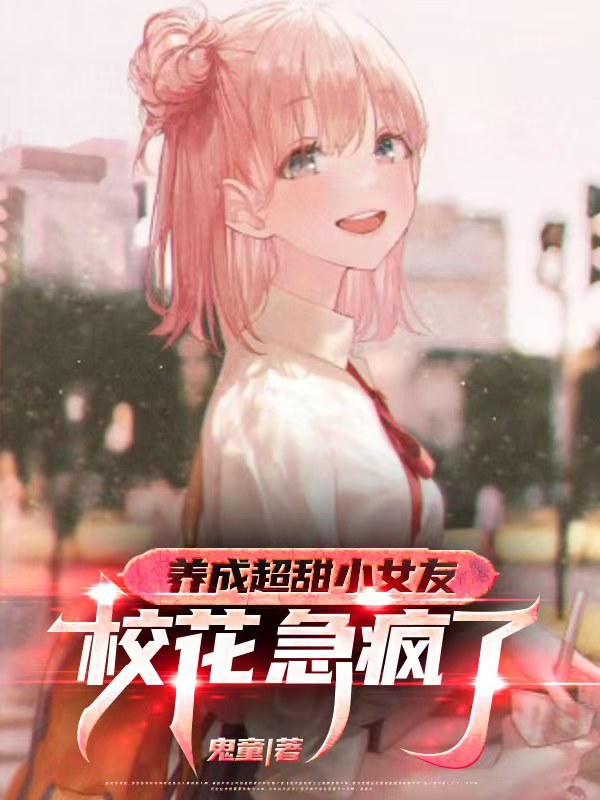 养成超甜小女友,校花急疯了
