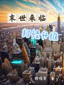 末世来临打怪升级