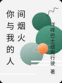 你与我的人间烟火
