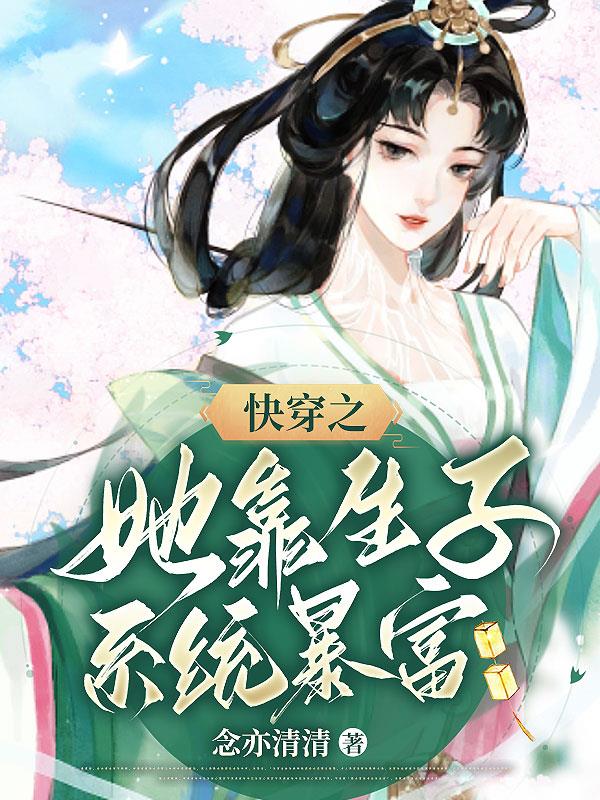 快穿之她靠生子系统暴富