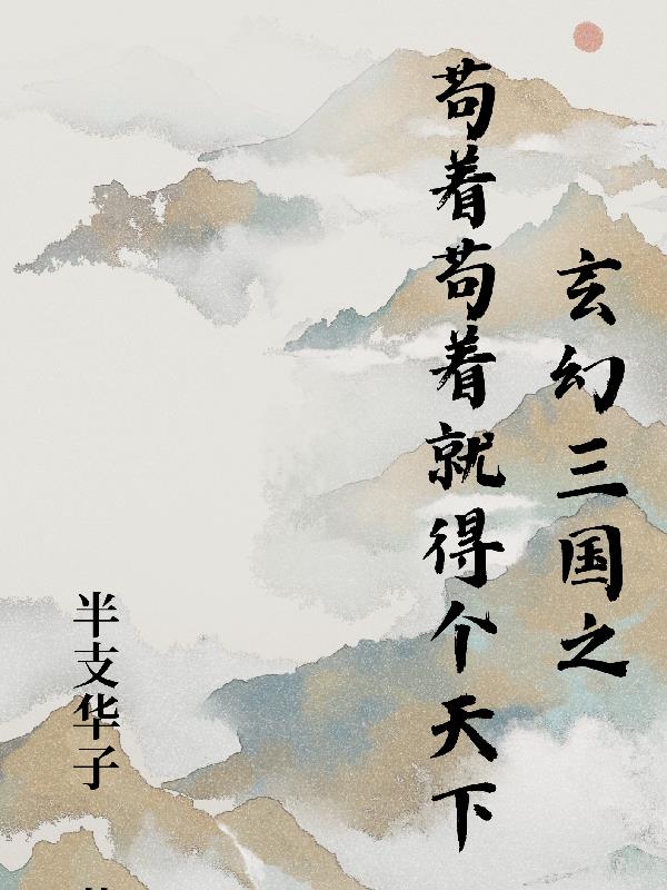 玄幻三国之苟着苟着就得个天下