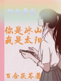 你是冰山,我是太阳