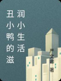 丑小鸭的滋润小生活