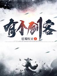 有个剑客巴蜀红豆