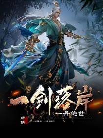 一剑落岸,一丹绝世