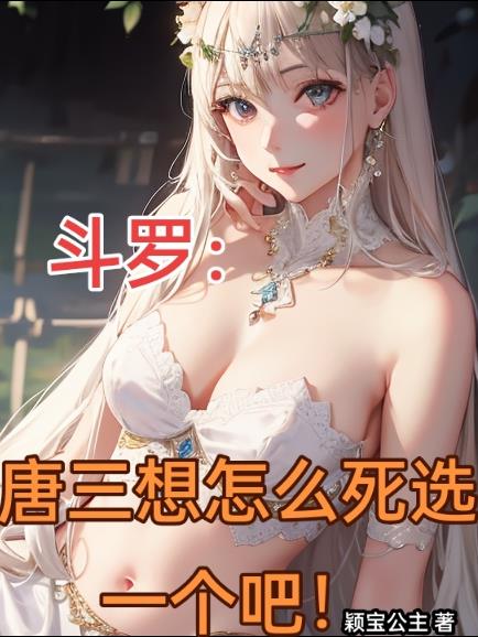 斗罗：唐三想怎么死选一个吧！