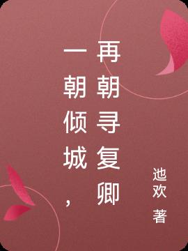 一朝倾城,再朝寻复卿