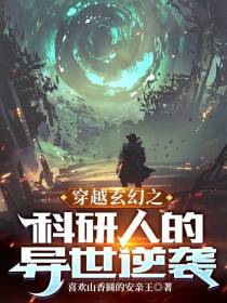穿越玄幻之科研人的异世逆袭