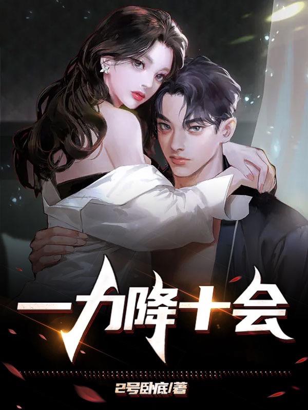 一力降十会