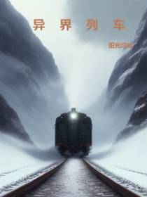 时间之渊异界列车