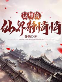 这里的仙界静悄悄