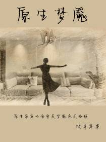 原生梦魇