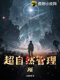 超自然管理所