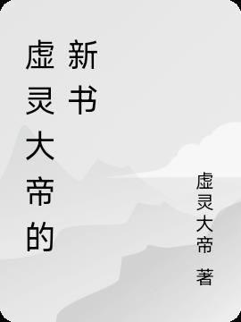 虚灵大帝的新书