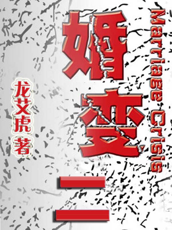 婚变二