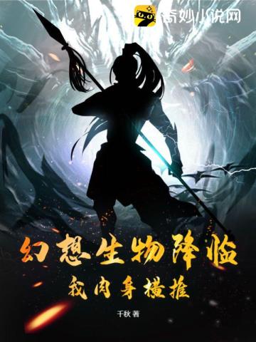 幻想生物降临,我肉身横推