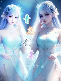 青龙剑尊