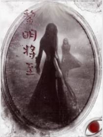 无限流之黎明将至