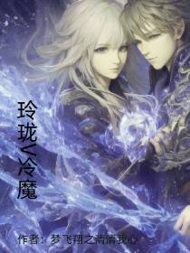 玲珑v冷魔