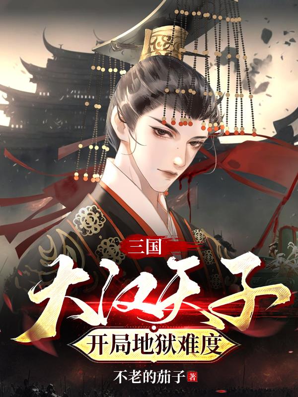 三国：大汉天子,开局地狱难度