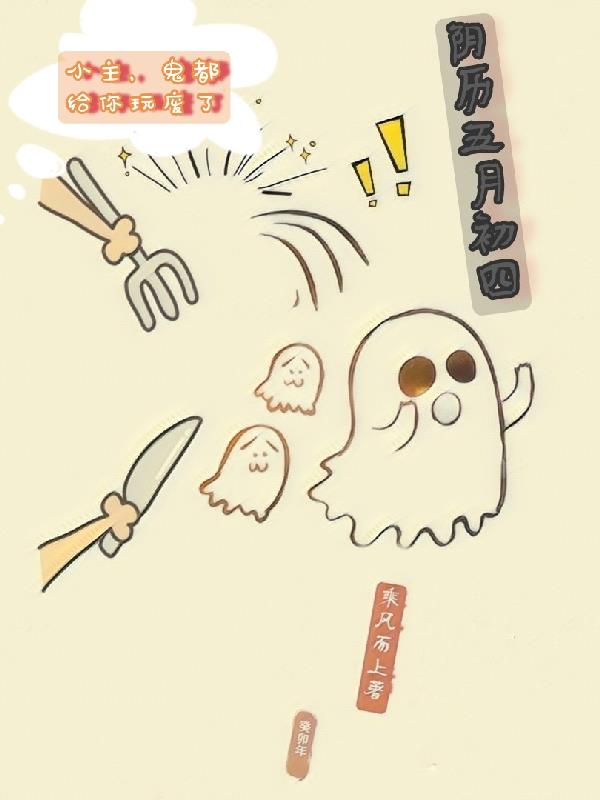 小主,鬼都给你玩废了
