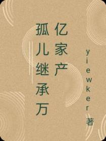 孤儿继承万亿家产