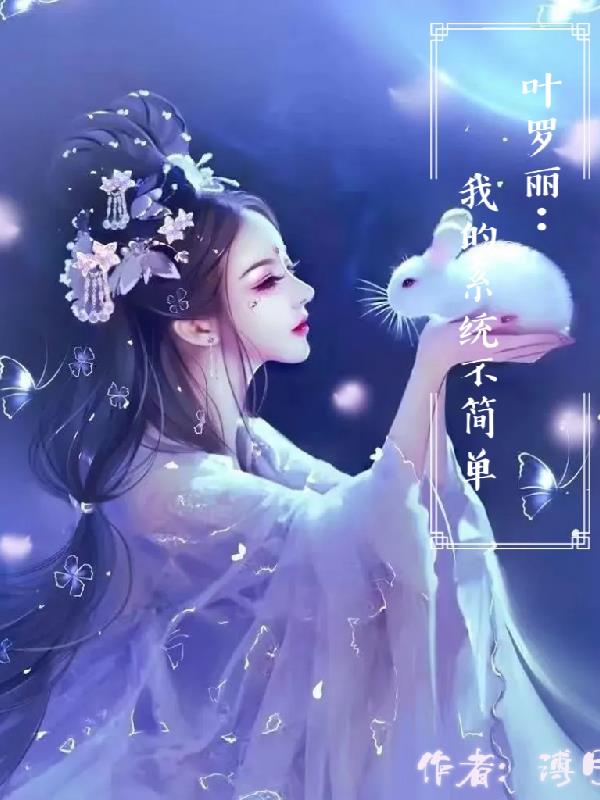 叶罗丽：我的系统不简单