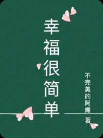 幸福很简单