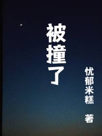 被撞了