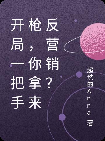 开局一把手枪,你拿来反营销？