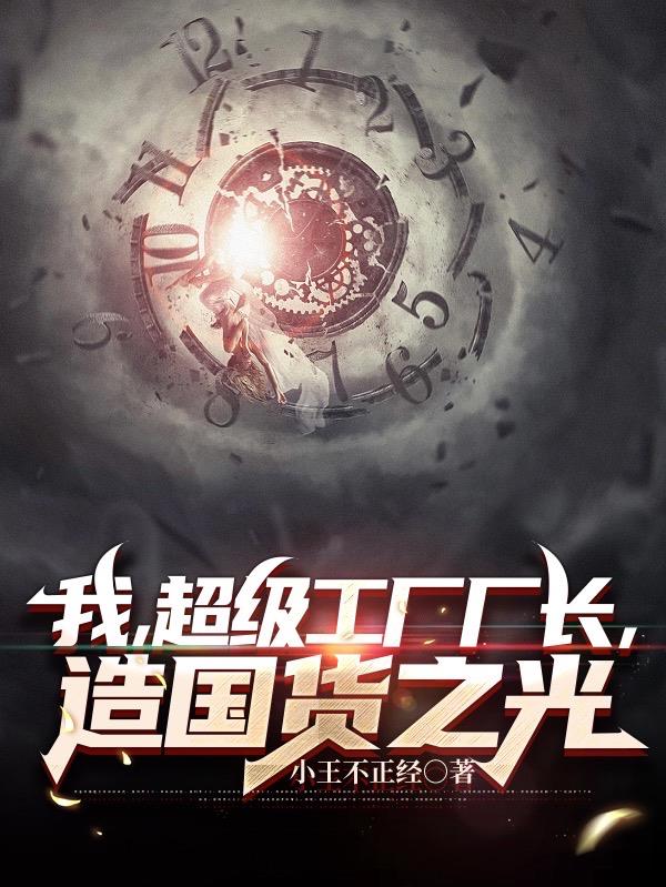 我,超级工厂厂长,造国货之光