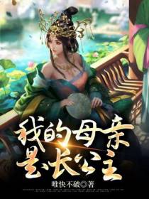 我的母亲是长公主