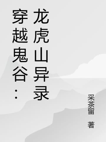 穿越鬼谷：龙虎山异录