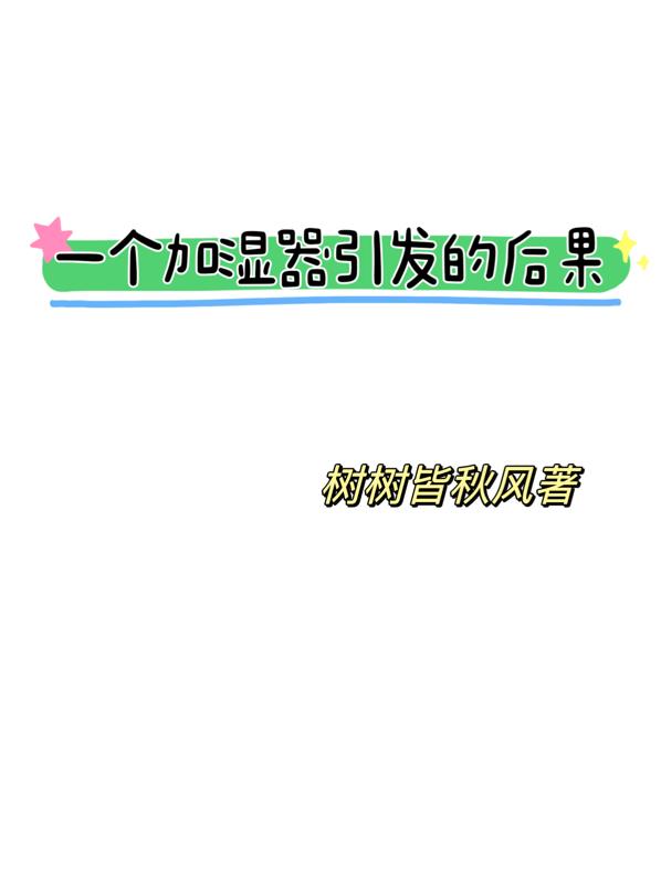 一个加湿器引发的后果