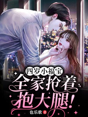 四岁小福宝,全家抢着抱大腿！