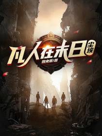 凡人在末日：尘埃