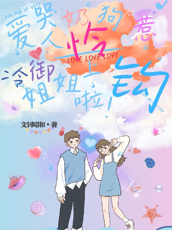 爱哭奶狗惹人怜,冷御姐姐上钩啦