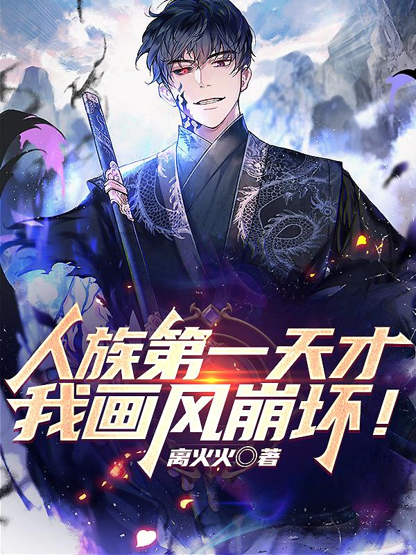 人类第一天才：我画风崩坏！