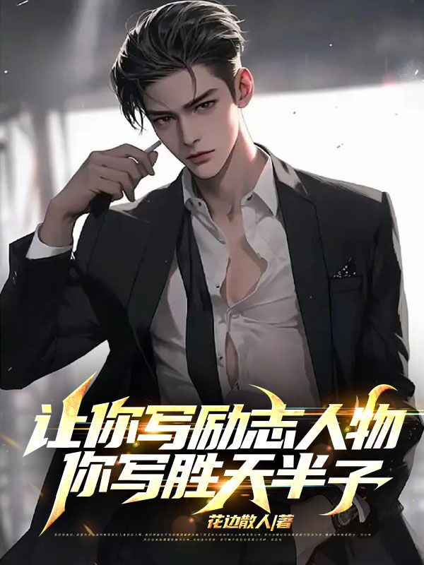 让你写励志人物,你写胜天半子？