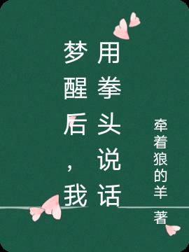 梦醒后,我用拳头说话