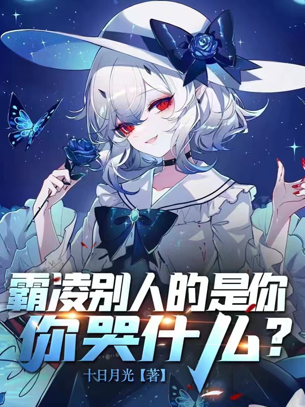 霸凌别人的是你,你哭什么？